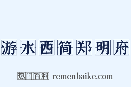 游水西简郑明府是什么意思的图片